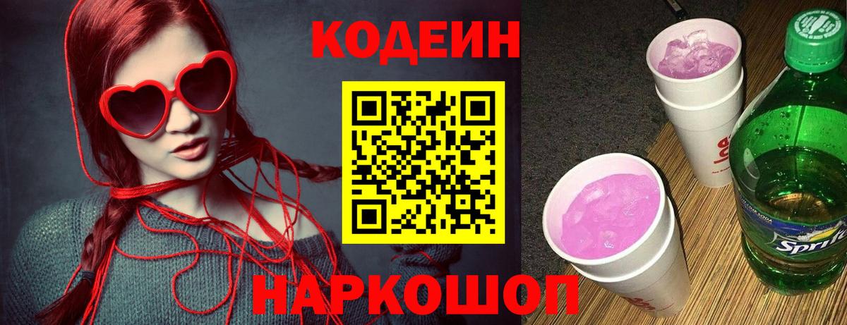 Кодеин Purple Drank Мирный